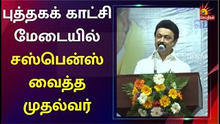 ‘உங்களில் ஒருவன்’- முதலமைச்சர் மு.க.ஸ்டாலின் முக்கிய  அறிவிப்பு | MK Stalin | Chennai Book Fair