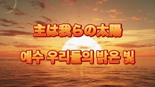 賛美　主はわれらの太陽　찬양 예수 우리들의 밝은 빛　日本語／韓国語　일본어/한국어　bilingual ver.