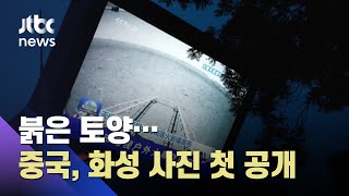 '우주굴기' 중국…탐사로봇 '주롱'이 찍은 화성의 지평선 / JTBC 아침\u0026