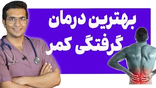 درمان درد و گرفتگی کمر | Treatment of low back pain