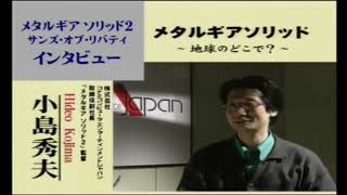 PS2　メタルギアソリッド２　小島秀夫監督インタビュー　プレプレ２　Vol.2