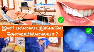 இனி பல்லை புடுங்க தேவையில்லை | No Need To Remove The Decayed Tooth