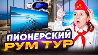 РУМ ТУР// Пионерка из СССР показывает, где живет