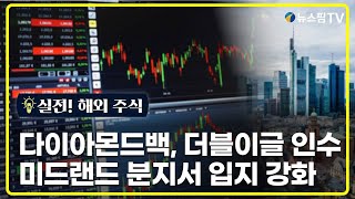 [실전! 해외 주식] 다이아몬드백, 더블이글 인수로 미드랜드 분지서 입지 강화