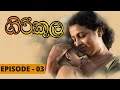 Girikula Episode 03 | ගිරිකුල | girikula sinhala teledrama | Fahim Mawjood Productions