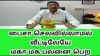 பைசா செலவில்லாமல் வீட்டிலேயே மகா மகம் பலனை பெற | Vamanan Seshadri remedies