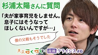 6.息子を「家事育児する男」に育てるには？　杉浦太陽さん×産後クライシス