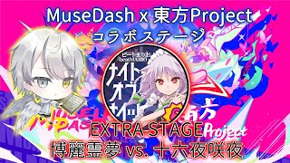 【MuseDash】EXTRA STAGE 博麗霊夢 vs. 十六夜咲夜(ナイト・オブ・ナイツ)【東方Project】