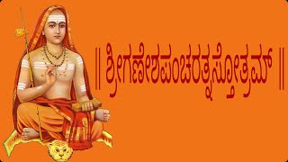 ಶ್ರೀಗಣೇಶಪಂಚರತ್ನಸ್ತೋತ್ರಮ್ (Ganesh Panchratnam-Kannada Lyrics)