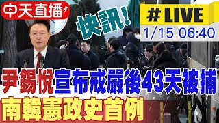 【中天直播 #LIVE】尹錫悅宣布戒嚴後43天被捕 南韓憲政史首例｜尹錫悅宣稱公調處逮捕非法 防流血意外配合調查 20250115 @頭條開講HeadlinesTalk