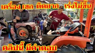 เครื่องเขกสตาร์ทติดยากเร่งไม่ขึ้นคลิปนี้มีคำตอบ