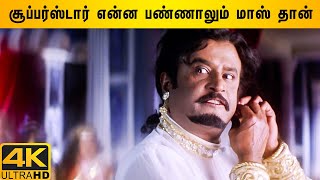 Superstar Stylish Scenes Part 4 | Chandramukhi Tamil Movie | Rajinikanth | Nayanthara | Vadivelu