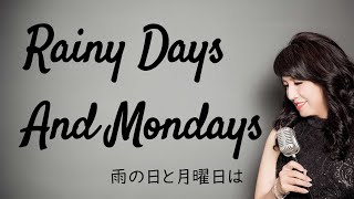 Rainy Days And Mondaysys 雨の日と月曜日は / Carpenters カーペンターズ (cover Sachiko Nomura 野村幸子）