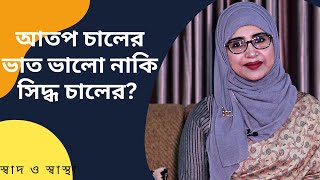 আতপ চালের ভাত নাকি সিদ্ধ চালের ভাত কোনটি স্বাস্থ্যের জন্য বেশি ভালো? Nutritionist Aysha Siddika