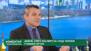 Димов: Ключі від миру на сході України у кишені Путіна