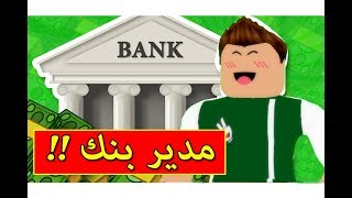 اشتغلت مدير عام البنك فى لعبة roblox !! 💸🔥