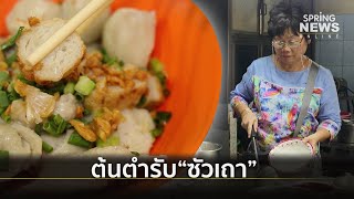 ก๋วยเตี๋ยวลูกชิ้นปลาสูตรเด็ดจากซัวเถา สูตรเด็ดกว่า30 ปี | Springnews | 1 ต.ค.62