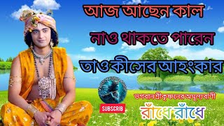 কীসের আহংকার আমরা করি?? ভগবান শ্রীকৃষ্ণনের অমূল্য বাণী কথা!!Gita Shrikrishna bani!!