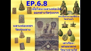 EP.6.8  ตอน 6.8 พระหลวงพ่อเงินเนื้อโลหะออกให้ต่างวัดครั้งแรก ปลุกเสกรวมกัน ณ วัดท่าหลวง  พิจิตร