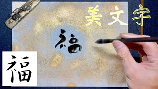 【福】美文字￤ペン字￤筆ペン￤大筆￤アート￤武田双龍