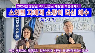 소외된 자에게 소망이 되신 예수 (눅2:1-7) 2024년 성탄절 멕시코선교 재활원 부흥메세지. 미국 세리토스 충만교회 김기동목사(통역: 조성현멕시코선교사) 2024.12.25