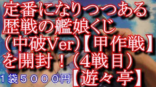 【艦これアーケード】歴戦の艦娘くじ（中破Ｖer）【甲作戦】４戦目【遊々亭」