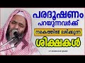 പരദൂഷണം പറയുന്നവർക്ക് നരകത്തിൽ ലഭിക്കുന്ന ശിക്ഷകൾ islamic speech malayalam ep abubacker qasimi