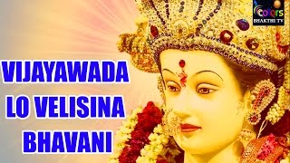 Vijayawada Lo Velisina Ma Bhavani Matha Ma Bhavani Matha - Durgamma Songs | Telugu Devotional Songs
