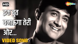 एक बूत बनाऊंगा तेरा और | Ek But Banaoonga Tera Aur-HD Video | Asli Naqli (1962) | Dev Anand, Sadhana
