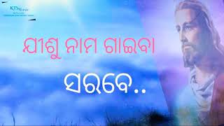 JISHU NAMA GAIBA SARABE..|| ODIA DEVOTIONAL SONG || UPLOADED BY KTSURENDRA ||