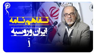 تفاهم‌نامه ایران و روسیه ۱