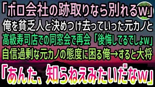 【感動する話】「ボロ会社の跡取りがお金払えるのw」高級寿司店での同窓会で俺を見下す元カノ。困り果てていると大将「あんた知らねえのかい」「え？」→来店した人物に元カノは顔面蒼白…【泣ける話】