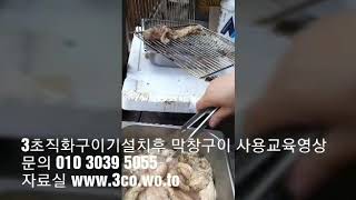 3초직화구이기로 고기맛나게 빠르게 굽는 막창구이 사용교육영상 #막창초벌구이기#막창초벌#막창맛집