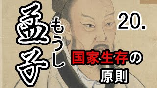 【音読さん・ゆっくり】孟子20～国家生存の原則