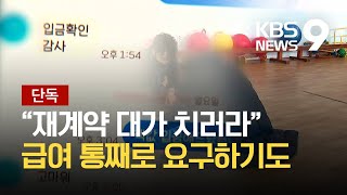 [제보/단독] “장애인태권도협회 임원이 지도자 계약 대가로 금품 상납 요구” / KBS 2021.01.26.