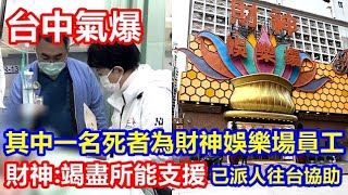 台中氣爆 其中一名死者為財神娛樂場員工 ! 財神:竭盡所能支援 已派人往台灣協助 !