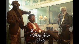 ወግዳይት Wegdayit | እንዳለሁ አለሁ Endalehu Alehu (Official Music Video)