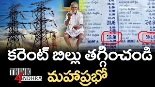 కరెంట్ బిల్లు తగ్గించండి మహాప్రభో || True up charges in electricity bill in AP || Think4Andhra