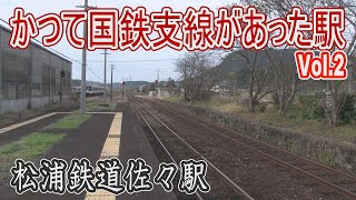 【駅に行って来た】松浦鉄道佐々駅はかつて国鉄支線が分岐した駅