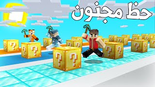 ماين كرافت سباق بلوكات الحظ مع ذياب و سبيد (حظ مجنون😭) - Lucky Block Race