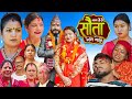 𝐒𝐀𝐔𝐓𝐀 𝐌𝐄𝐑𝐈 𝐁𝐀𝐈𝐍𝐈 || Ep - 33 || सौता मेरी बैनी || कथा घरको ||  09th Sep. 2024 Nepali Social Drama