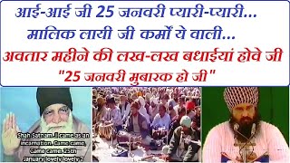 आई आई जी 25 जनवरी प्यारी प्यारी| Full Length Video| Dera Sacha Sauda Sirsa Haryana