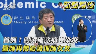 【新聞幕後】首例！照護確診病患染疫 醫師再傳給護理師女友｜TVBS新聞