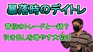 デイトレは引き出しを増やすことが大切！暴落時のデイトレ【Rょーへーライブ配信切り抜き】