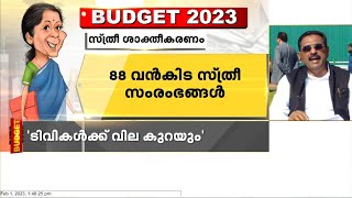 'പാവപ്പെട്ടവന്റെ പട്ടിണി മാറ്റിയ തൊഴിലുറപ്പിനെ പറ്റി ബഡ്ജറ്റിൽ മിണ്ടിയിട്ടില്ല' ആന്റോ ആന്റണി എം.പി