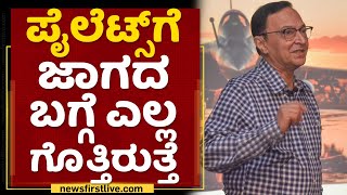 Retired Air Marshal Murali : ನಿಜವಾಗ್ಲೂ ಇದು ದುಃಖದ ಸಂಗತಿ | Army Helicopter Crash | NewsFirst Kannada