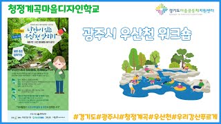 청정계곡마을디자인학교 우산천워크숍