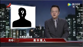 《传奇故事》表中窥人 20211026