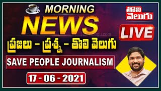 #LIVE : ప్రజలు - ప్రశ్న - తొలివెలుగు | #WeStandwithRaghu | Morning News LIVE | Tolivelugu TV