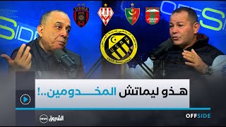 OFFSIDE | خالد لونيس يكشف أسباب فشله في مولودية الجزائر وسّر تألقه مع الحراش ومقابلة بجاية المرتبة